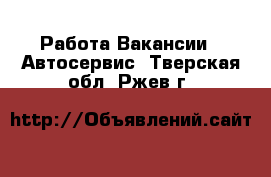 Работа Вакансии - Автосервис. Тверская обл.,Ржев г.